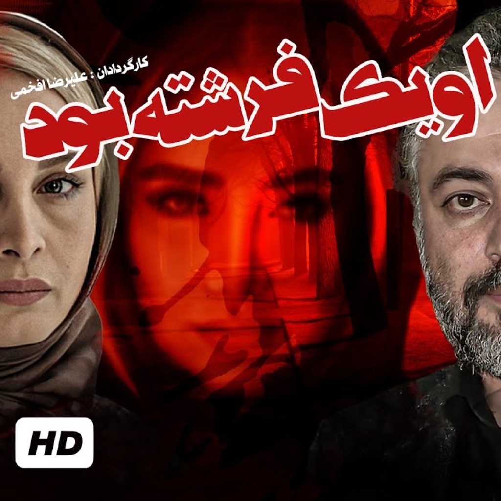 ثریا قاسمی و حسن جوهرچی در سریال ایرانی او یک فرشته بود (قسمت۱۱) – Serial Irani She Was an Angel ثریا قاسمی و حسن جوهرچی در سریال ایرانی او یک فرشته بود (قسمت۱۱) – Serial Irani She Was an Angel
