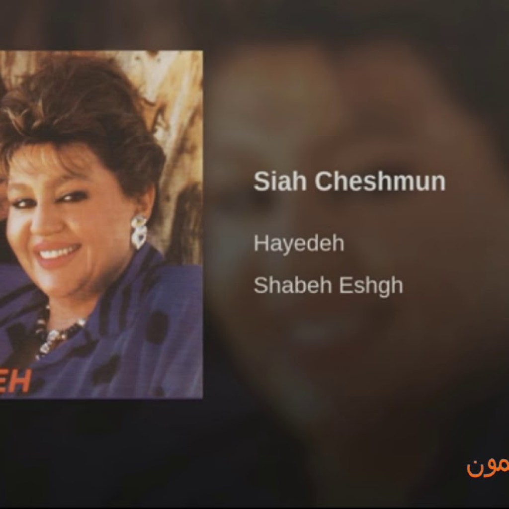 Hayedeh-Siah Cheshmun هایده ـ سیاه چشمون Hayedeh-Siah Cheshmun هایده ـ سیاه چشمون