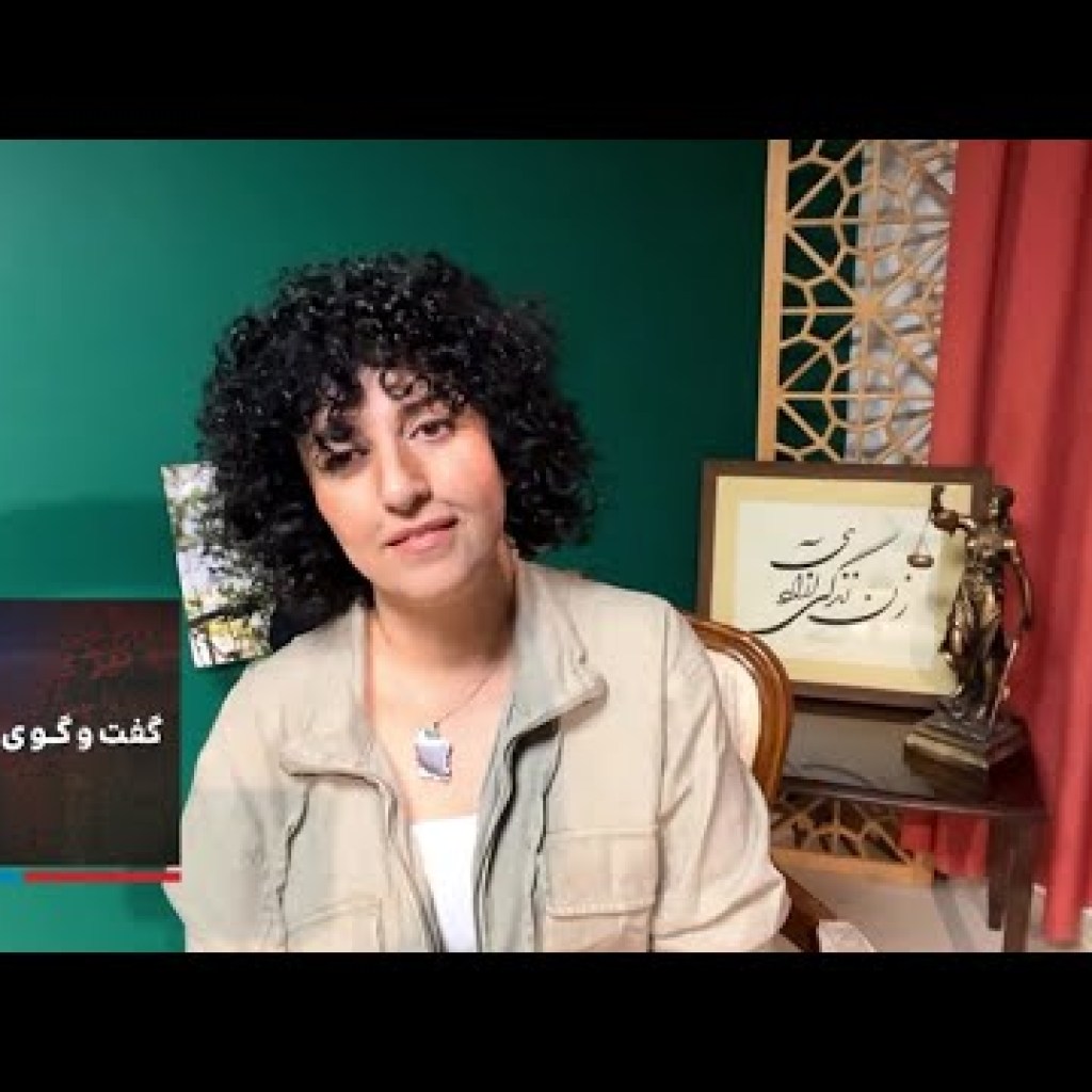 گفتوگوی ویژه: نرگس محمدی، برنده جایزه صلح نوبل – بخش اول گفتوگوی ویژه: نرگس محمدی، برنده جایزه صلح نوبل – بخش اول