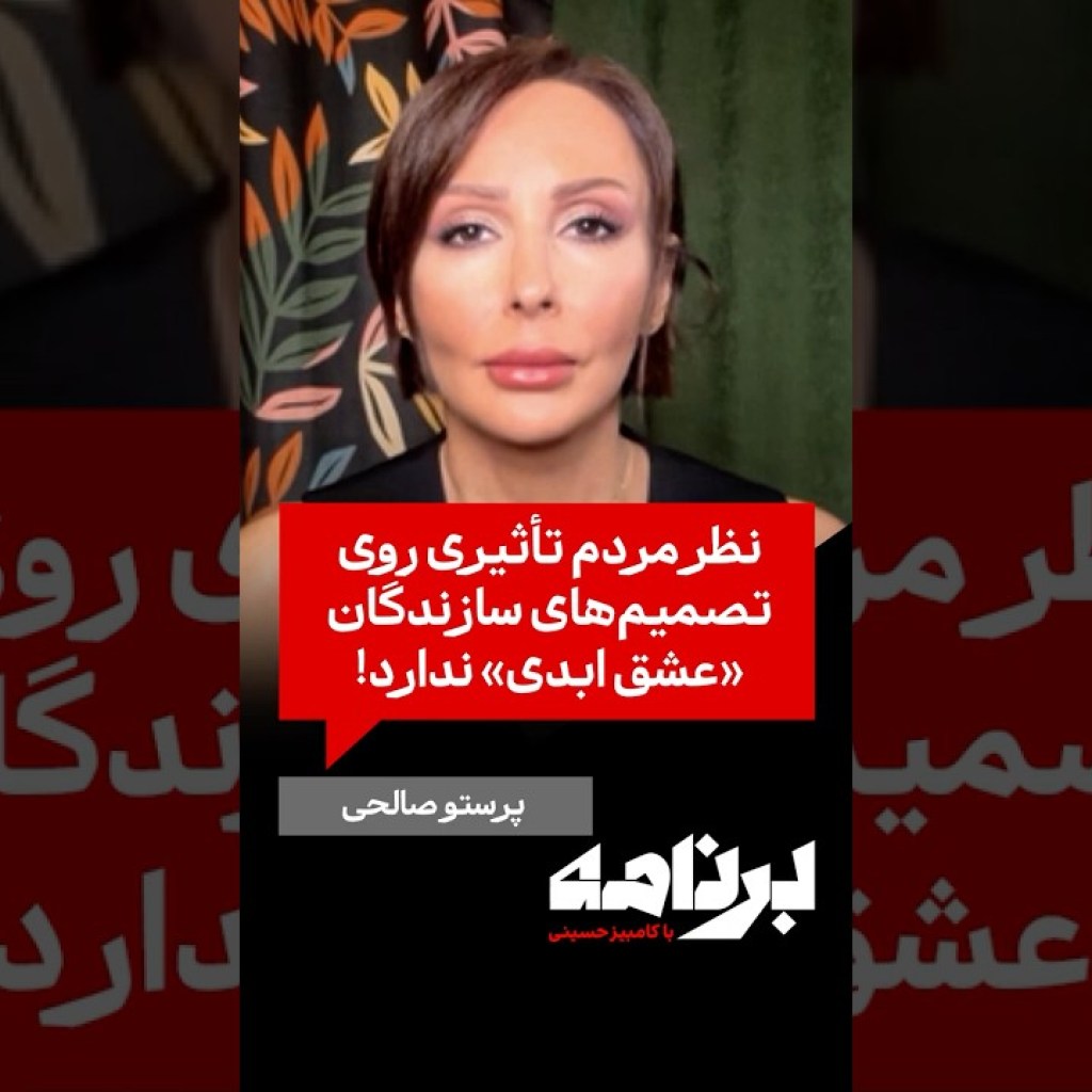 پرستو صالحی: نظرِ مردم تأثیری روی تصمیمهای سازندگان «عشق ابدی» ندارد! پرستو صالحی: نظرِ مردم تأثیری روی تصمیمهای سازندگان «عشق ابدی» ندارد!