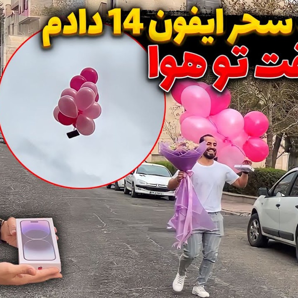 آیفون 14 سحر رفت تو هوا آیفون 14 سحر رفت تو هوا