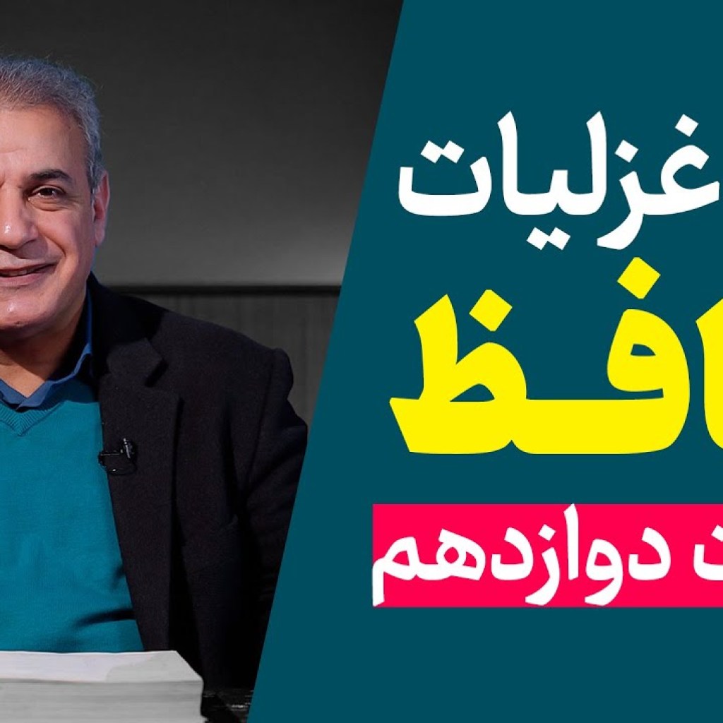 شرح غزلیات حافظ | قسمت دوازدهم | ادامه غزل شماره ۱ شرح غزلیات حافظ | قسمت دوازدهم | ادامه غزل شماره ۱