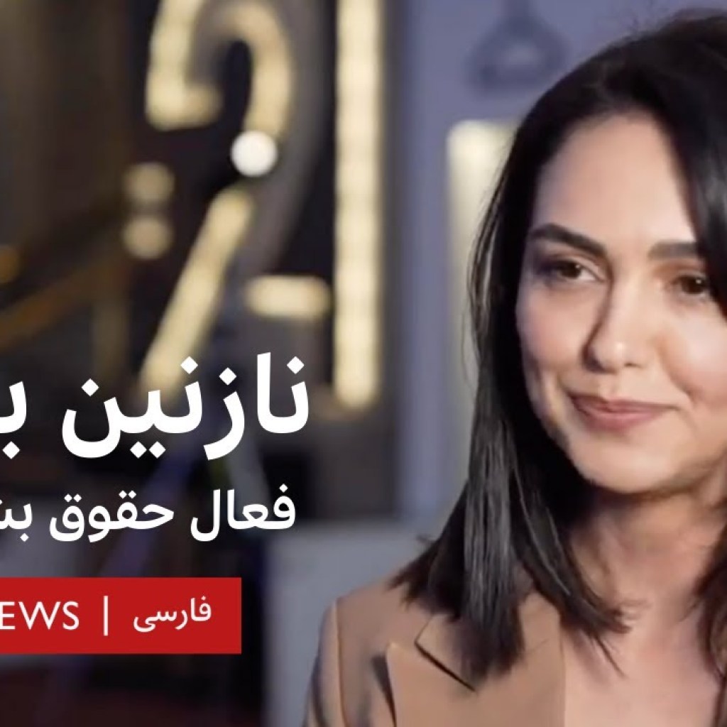 گفتگو با نازنین بنیادی از سخنگویان میزگرد افتتاحیه صد زن بیبیسی گفتگو با نازنین بنیادی از سخنگویان میزگرد افتتاحیه صد زن بیبیسی