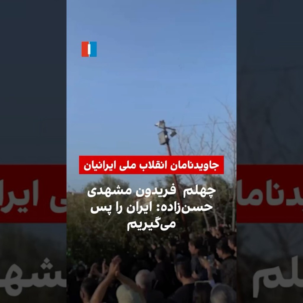 چهلم فریدون مشهدی حسنزاده: ایران را پس میگیریم چهلم فریدون مشهدی حسنزاده: ایران را پس میگیریم