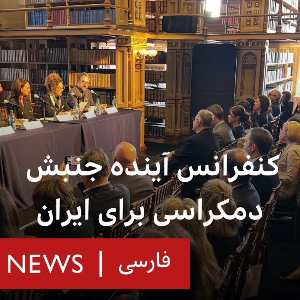 پخش زنده کنفرانس آینده جنبش دمکراسی برای ایران پخش زنده کنفرانس آینده جنبش دمکراسی برای ایران