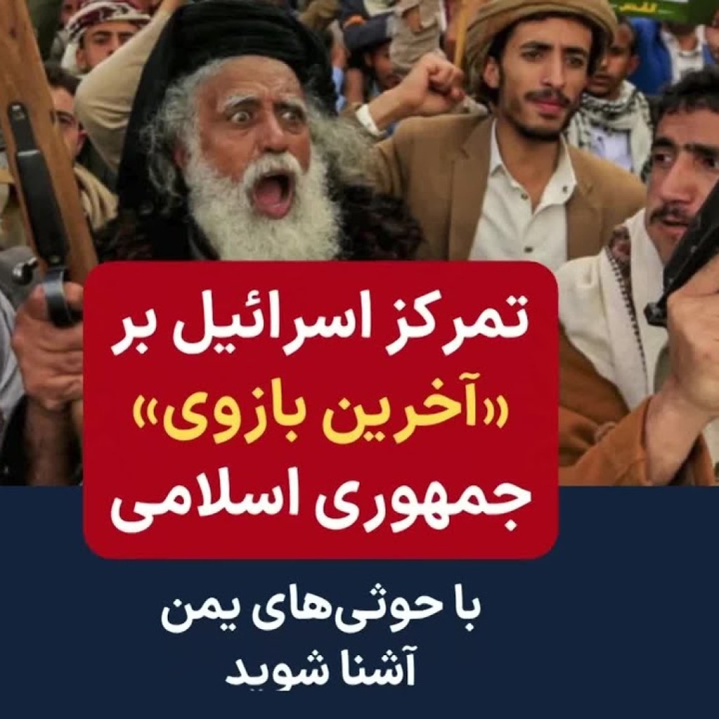 تمرکز اسرائیل بر «آخرین بازوی» جمهوری اسلامی؛ با حوثیهای یمن آشنا شوید تمرکز اسرائیل بر «آخرین بازوی» جمهوری اسلامی؛ با حوثیهای یمن آشنا شوید