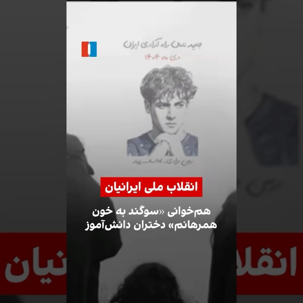 همخوانی «سوگند به خون همرهانم» دختران دانشآموز همخوانی «سوگند به خون همرهانم» دختران دانشآموز