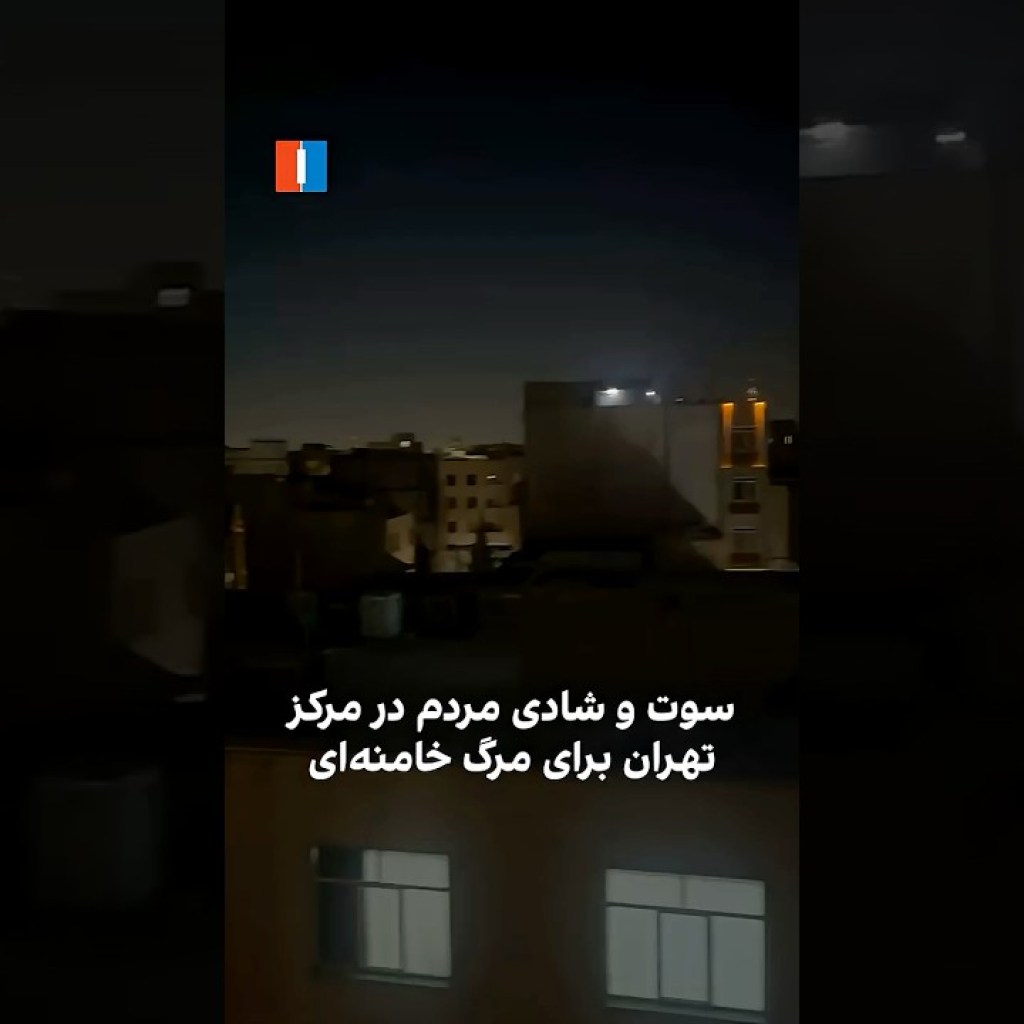 سوت و شادی مردم در مرکز تهران برای مرگ خامنهای سوت و شادی مردم در مرکز تهران برای مرگ خامنهای
