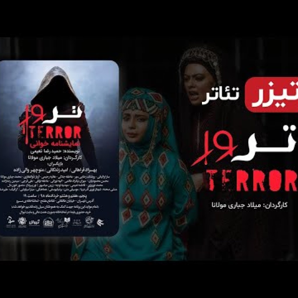 یکتا ناصر، بهزاد فراهانی در تئاتر جدید ایرانی ترور ( تیزر) – Iranian Theater Terror یکتا ناصر، بهزاد فراهانی در تئاتر جدید ایرانی ترور ( تیزر) – Iranian Theater Terror