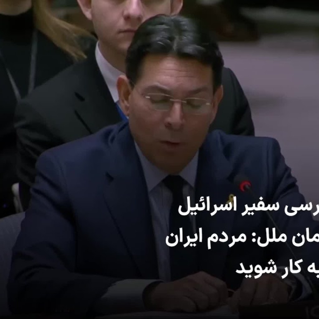 پیام فارسی سفیر اسرائیل در سازمان ملل: مردم ایران دست به کار شوید پیام فارسی سفیر اسرائیل در سازمان ملل: مردم ایران دست به کار شوید