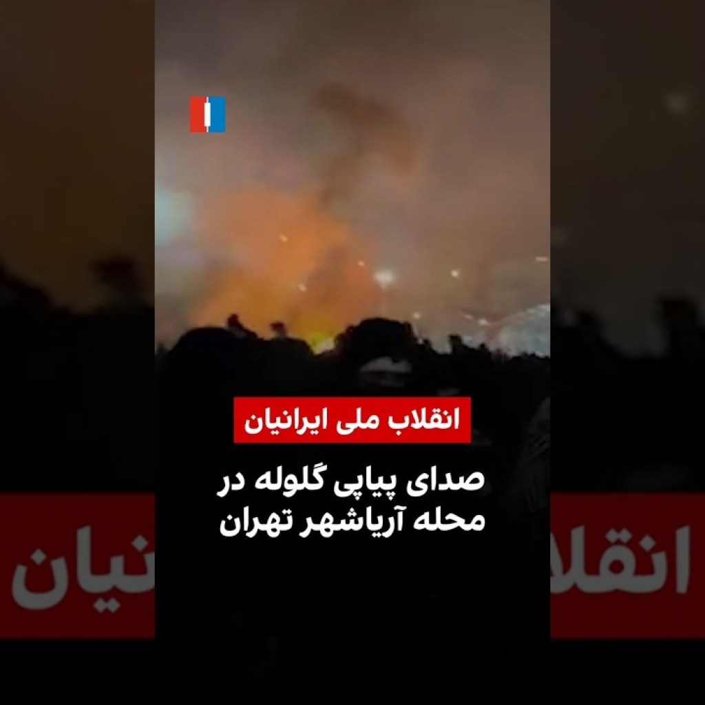 صدای پیاپی گلوله در محله آریاشهر تهران صدای پیاپی گلوله در محله آریاشهر تهران