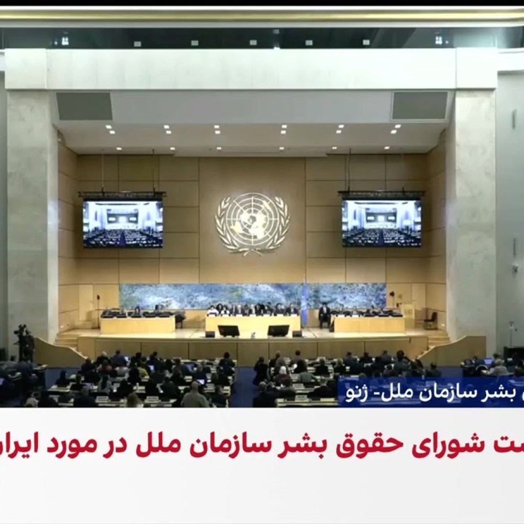 نشست اضطراری شورای حقوق بشر سازمان ملل درباره کشتار مردم ایران نشست اضطراری شورای حقوق بشر سازمان ملل درباره کشتار مردم ایران