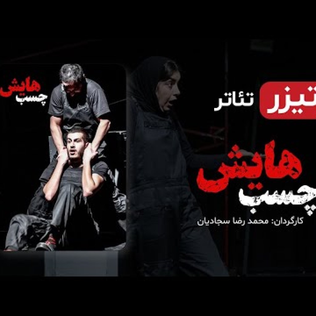 تیزر تئاتر ایرانی چسب هایش (تئاتر جدید ایرانی – با کیفیت عالی 1080) – Iranian Theater تیزر تئاتر ایرانی چسب هایش (تئاتر جدید ایرانی – با کیفیت عالی 1080) – Iranian Theater