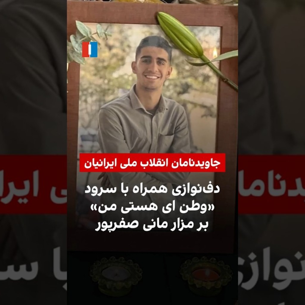 دفنوازی همراه با سرود «وطن ای هستی من» بر مزار مانی صفرپور دفنوازی همراه با سرود «وطن ای هستی من» بر مزار مانی صفرپور