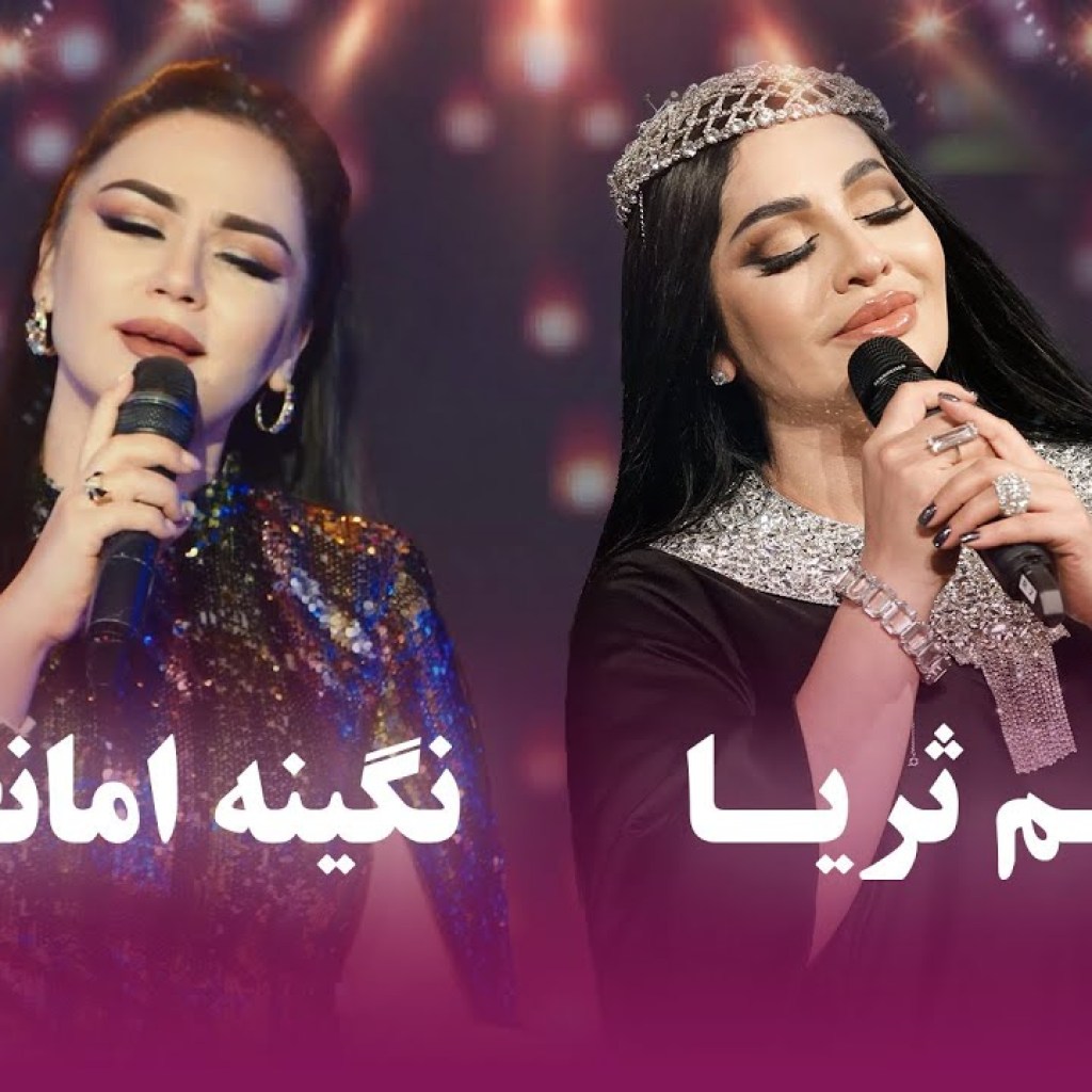 Niigina Amonqulova and Shabnam Surayo Top Hit Songs | بهترین های نگینه امانقلوا و شبنم ثریا Niigina Amonqulova and Shabnam Surayo Top Hit Songs | بهترین های نگینه امانقلوا و شبنم ثریا