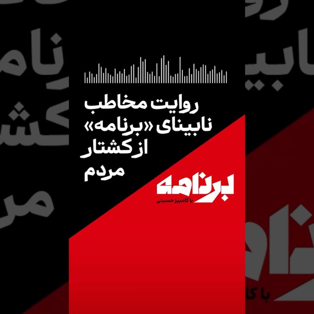 روایت مخاطب نابینای «برنامه» از کشتار مردم روایت مخاطب نابینای «برنامه» از کشتار مردم