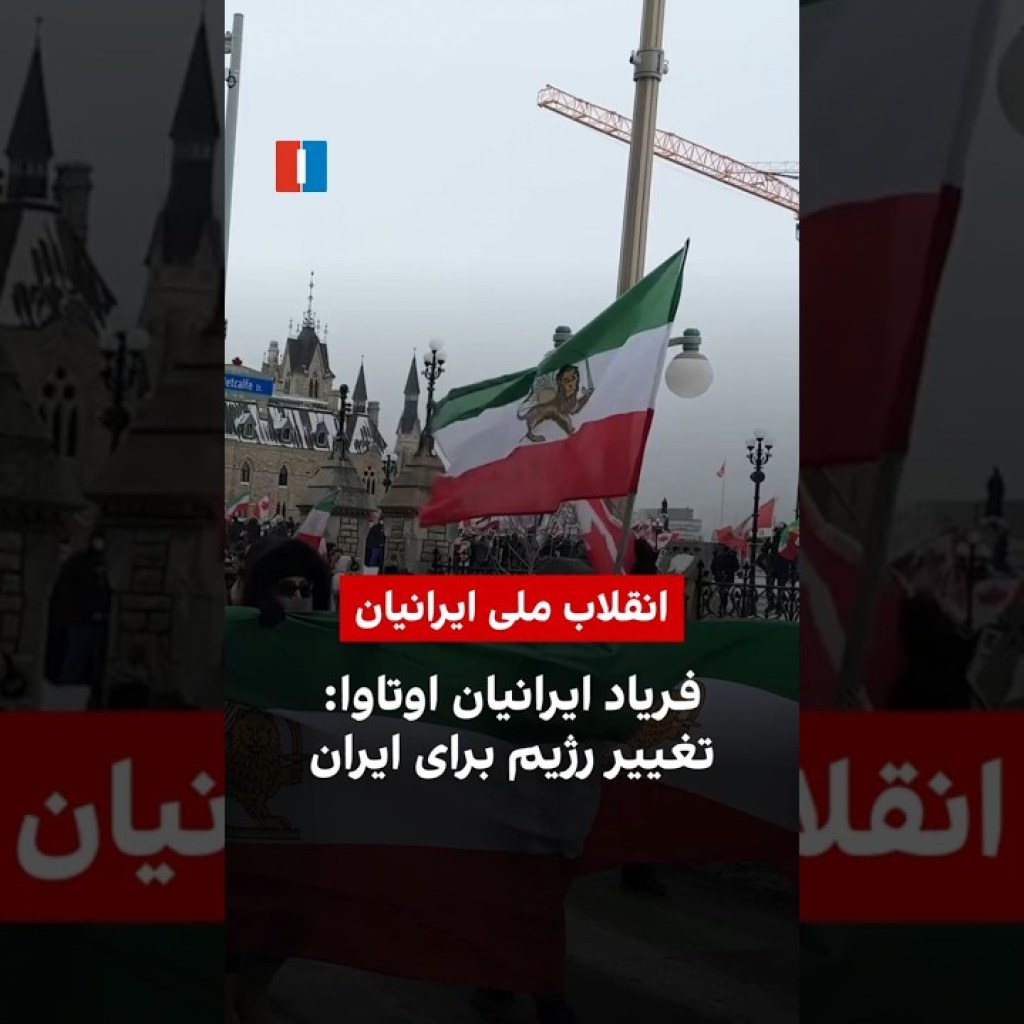 فریاد ایرانیان اوتاوا: تغییر رژیم برای ایران فریاد ایرانیان اوتاوا: تغییر رژیم برای ایران