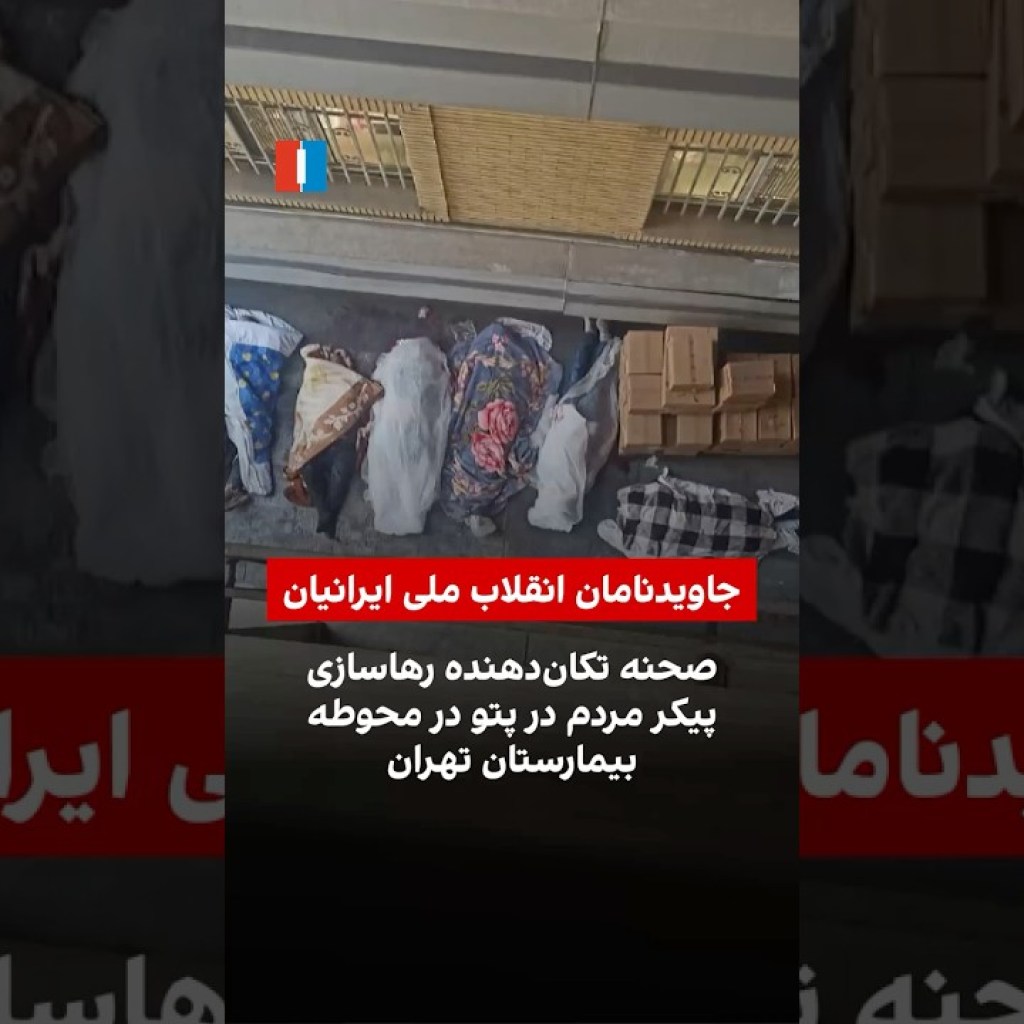 صحنه تکاندهنده رهاسازی پیکر مردم در پتو در محوطه بیمارستان «الغدیر» تهران صحنه تکاندهنده رهاسازی پیکر مردم در پتو در محوطه بیمارستان «الغدیر» تهران