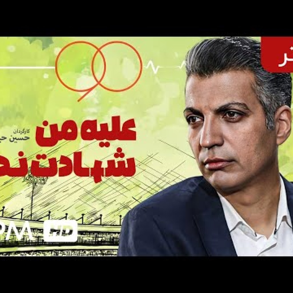 تا وقتی نود بود، فوتبال نود دقیقه نبود. حالا ولی … ! تئاتر ایرانی علیه من شهادت نده با کیفیت عالی تا وقتی نود بود، فوتبال نود دقیقه نبود. حالا ولی … ! تئاتر ایرانی علیه من شهادت نده با کیفیت عالی