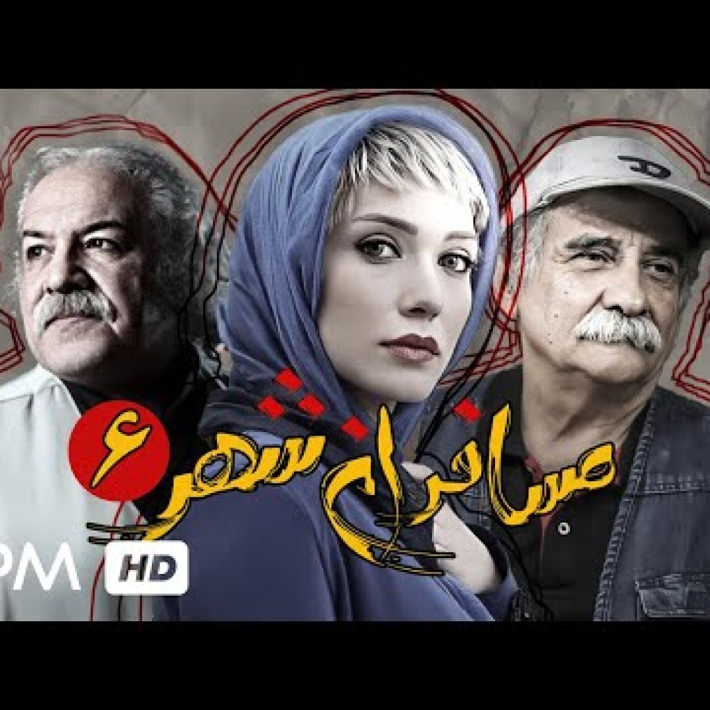 سریال درام و جدید مسافران شهر – قسمت ششم – Mosaferane Shahr Iran Series سریال درام و جدید مسافران شهر – قسمت ششم – Mosaferane Shahr Iran Series