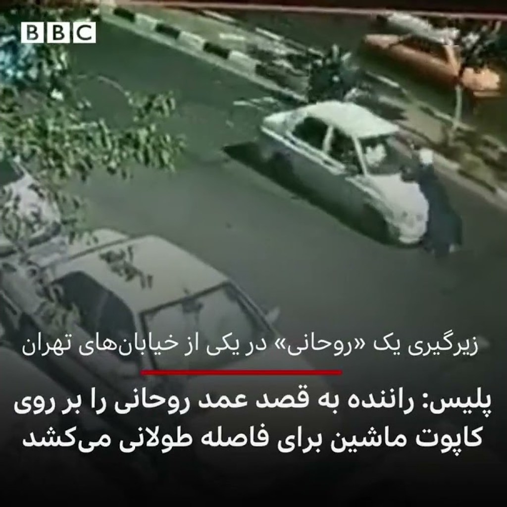 لحظه زیرگرفتن یک روحانی توسط راننده لحظه زیرگرفتن یک روحانی توسط راننده