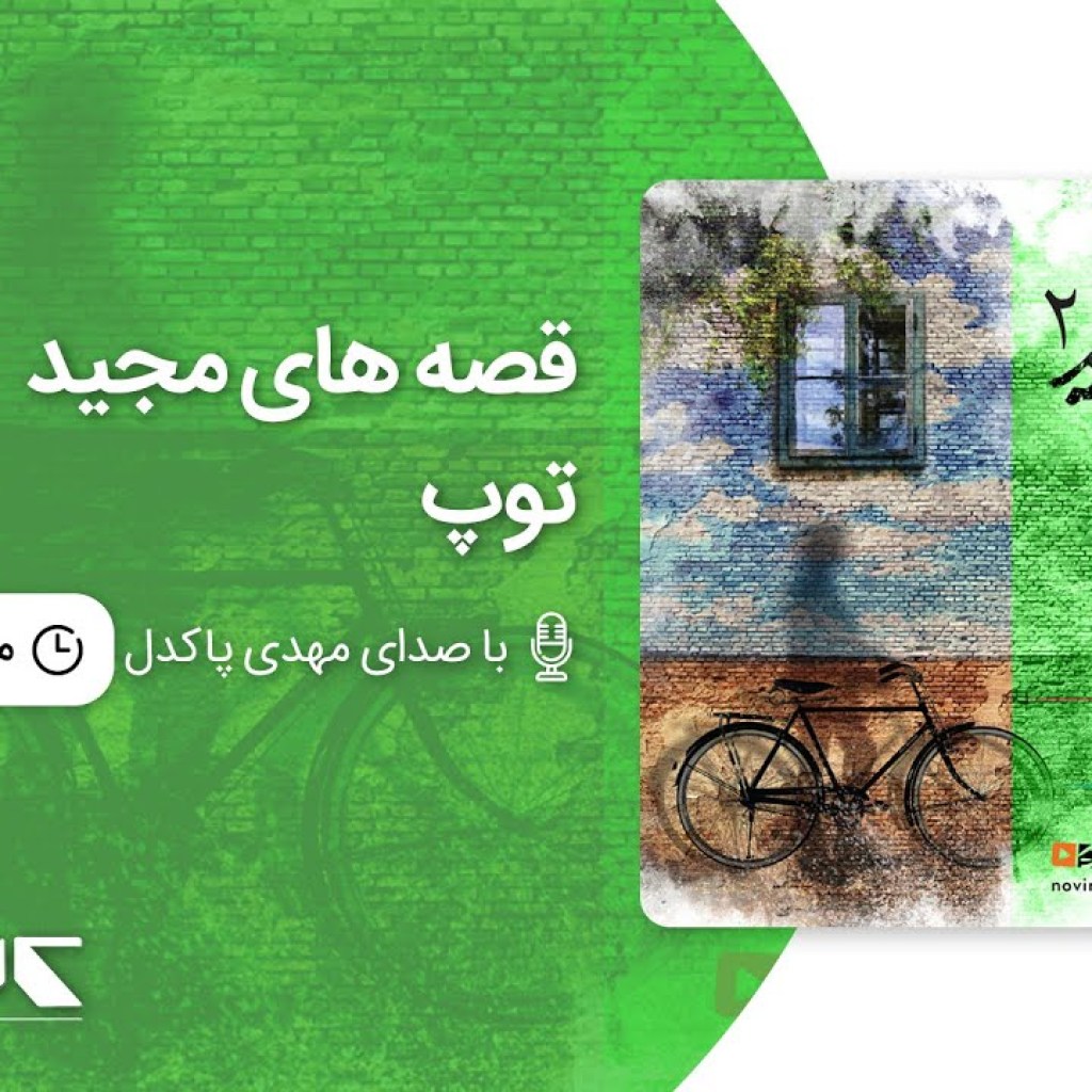 قصه های مجید – توپ ، با صدای مهدی پاکدل | Majid’s stories – Ball قصه های مجید – توپ ، با صدای مهدی پاکدل | Majid’s stories – Ball