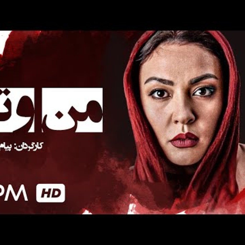 زيبا بروفه، فرهاد جم در فیلم ایرانی من و تو – Film Irani Manoto زيبا بروفه، فرهاد جم در فیلم ایرانی من و تو – Film Irani Manoto