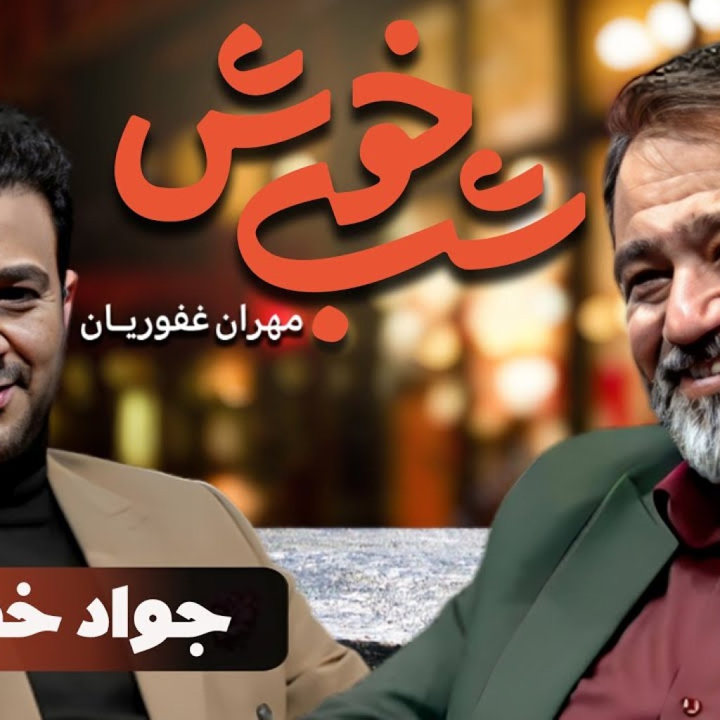 برنامه تاک شو شب خوش 1 – قسمت 25 با حضور جواد خواجوی | Shab Khosh 1 – Part 25 برنامه تاک شو شب خوش 1 – قسمت 25 با حضور جواد خواجوی | Shab Khosh 1 – Part 25