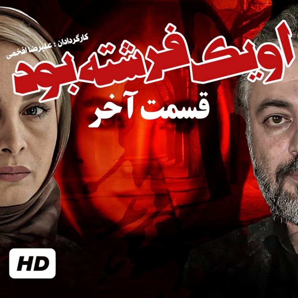 سریال نوستالژی ایرانی او یک فرشته بود با بازی حسن جوهرچی، بهاره افشاری و ثریا قاسمی (قسمت آخر) سریال نوستالژی ایرانی او یک فرشته بود با بازی حسن جوهرچی، بهاره افشاری و ثریا قاسمی (قسمت آخر)