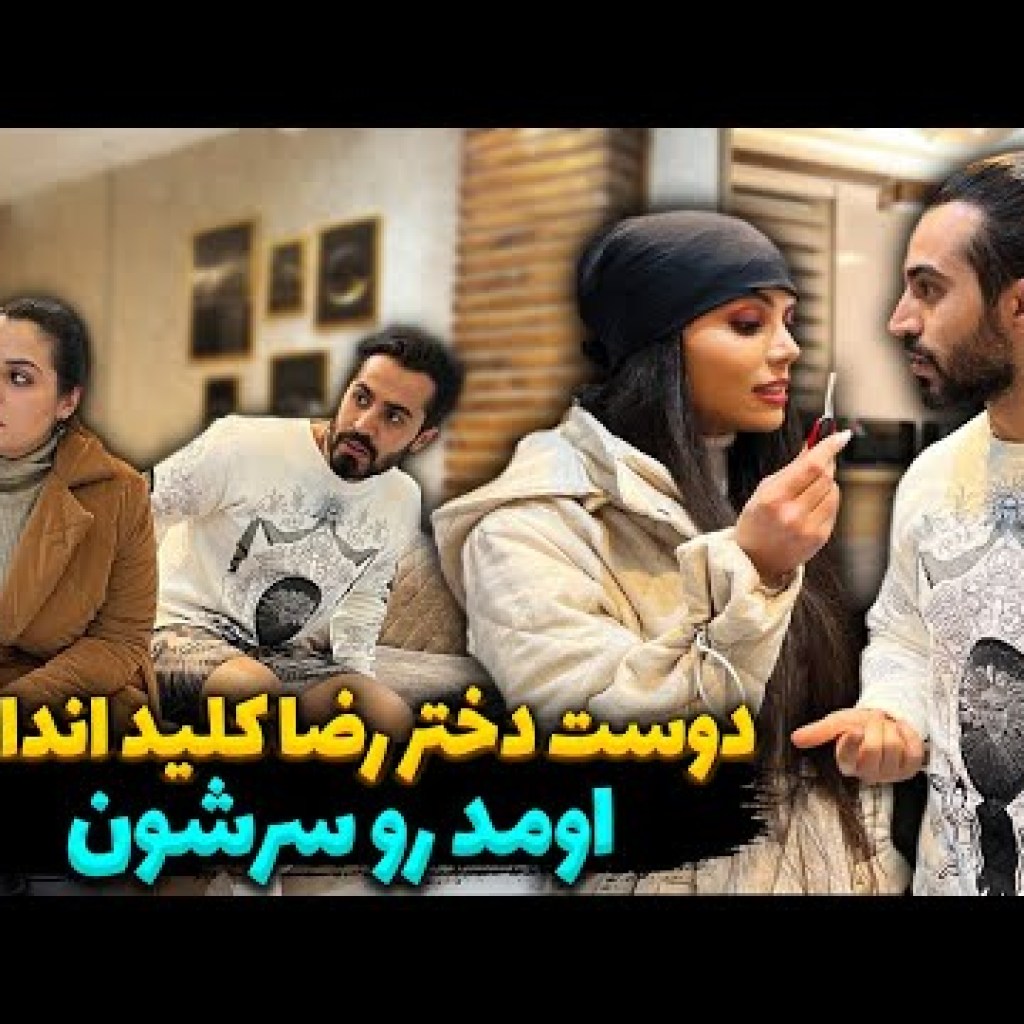 رضا بخاطر دوست دخترش سحر رو از خونه بیرون کرد رضا بخاطر دوست دخترش سحر رو از خونه بیرون کرد