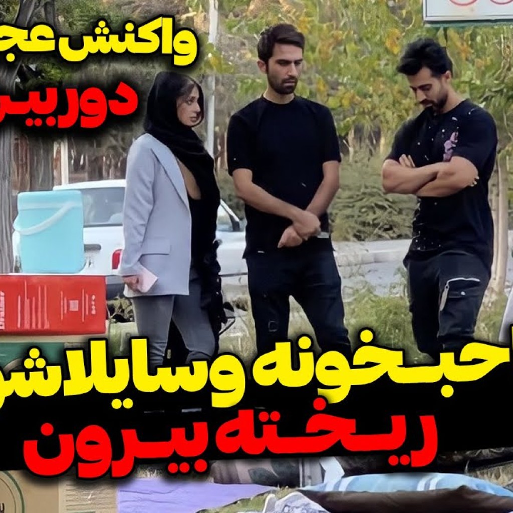 صاحبخونه وسایل رضا آرامش و سحر رو ریخت بیرون صاحبخونه وسایل رضا آرامش و سحر رو ریخت بیرون