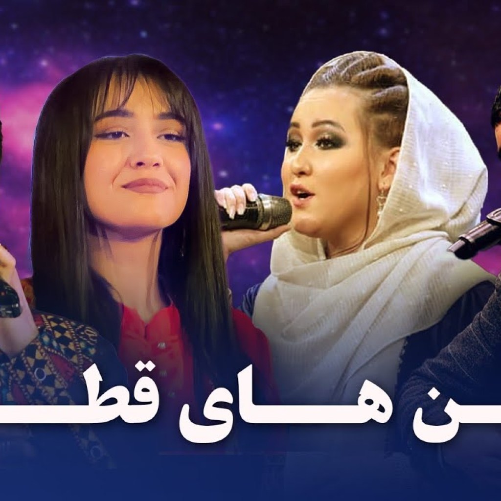 بهترین آهنگ های قطغنی | Best Qataghani Songs | Zahra – Meraj – Panjshanbe – Ajmal and Diyora بهترین آهنگ های قطغنی | Best Qataghani Songs | Zahra – Meraj – Panjshanbe – Ajmal and Diyora