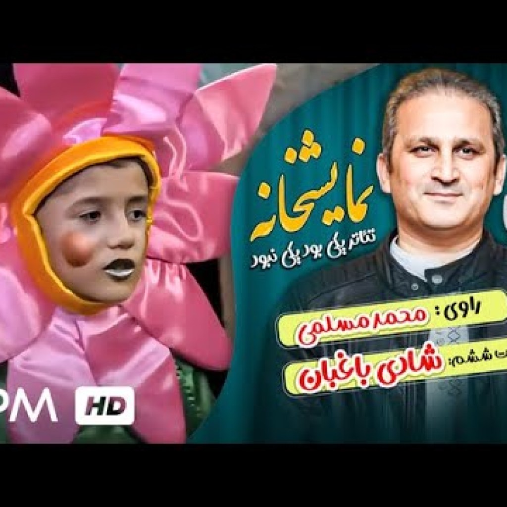 سریال جدید نمایشخانه (نمایش یکی بود، یکی نبود) – قسمت ششم – Iran Series سریال جدید نمایشخانه (نمایش یکی بود، یکی نبود) – قسمت ششم – Iran Series