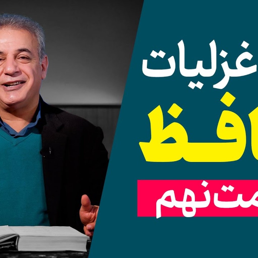 شرح غزلیات حافظ | قسمت نهم | ادامه غزل شماره ۱ شرح غزلیات حافظ | قسمت نهم | ادامه غزل شماره ۱