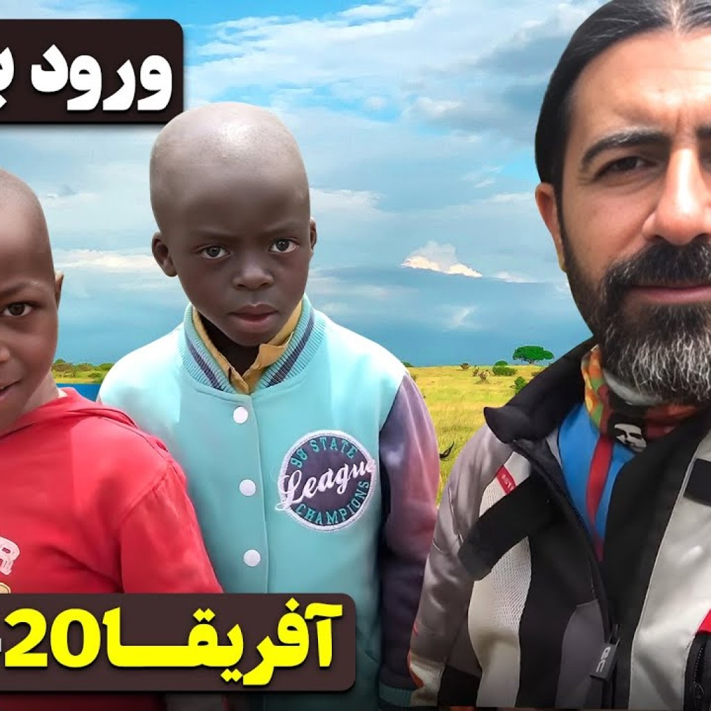 آفریقا قسمت بیستم – ورود به رواندا – رواندا – ۱ / Africa part 20 – Rwanda -1 آفریقا قسمت بیستم – ورود به رواندا – رواندا – ۱ / Africa part 20 – Rwanda -1