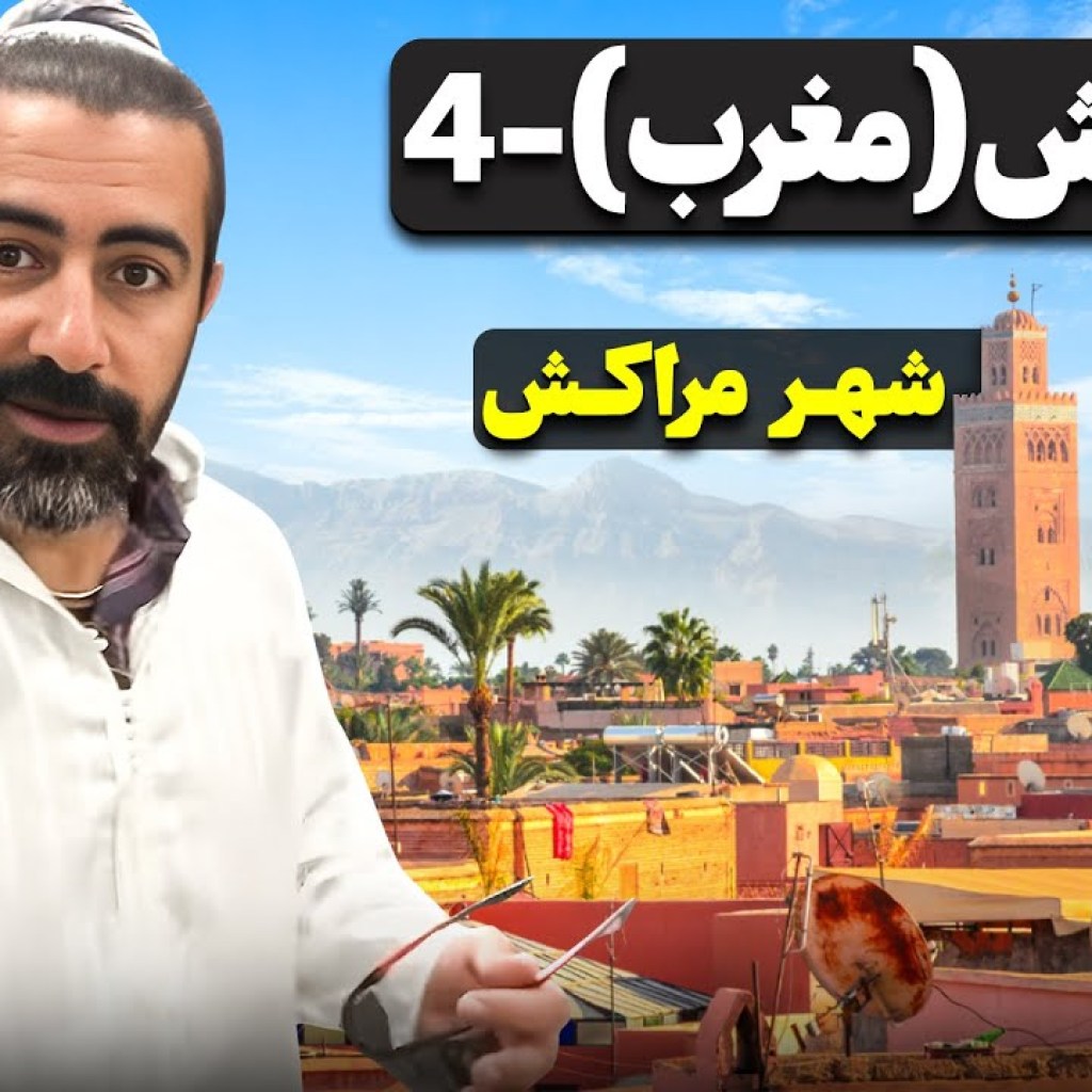 مراکش (مغرب) قسمت چهارم – شهر مراکش / Morocco part – 4 – Marrakesh مراکش (مغرب) قسمت چهارم – شهر مراکش / Morocco part – 4 – Marrakesh