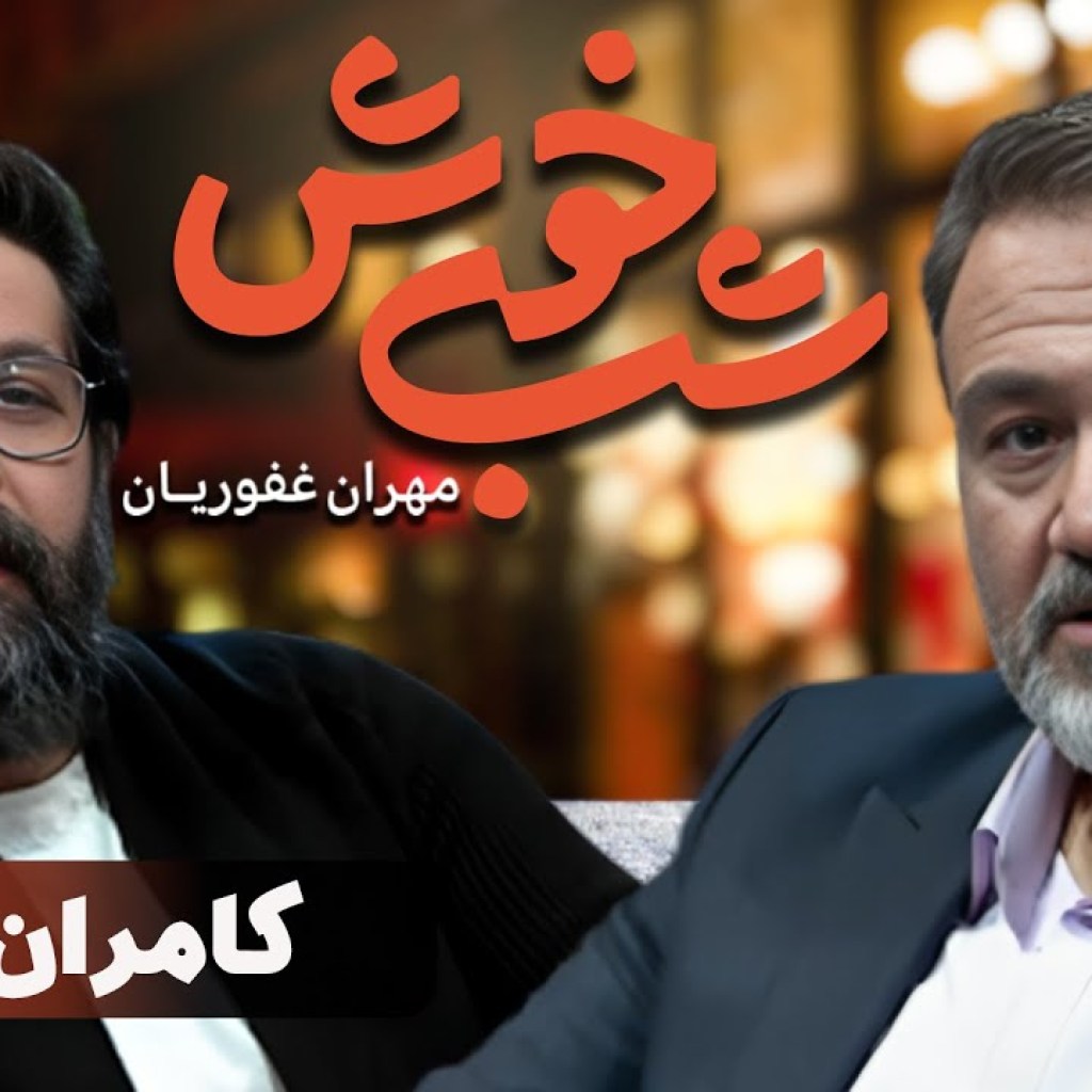 برنامه تاک شو شب خوش 1 – قسمت 17 با حضور کامران تفتی | Shab Khosh 1 – Part 17 برنامه تاک شو شب خوش 1 – قسمت 17 با حضور کامران تفتی | Shab Khosh 1 – Part 17