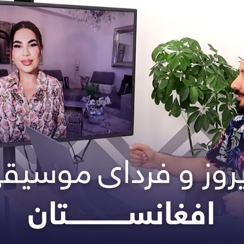 ویژه برنامه باربُد میوزیک: دیروز و فردای موسیقی افغانستان ویژه برنامه باربُد میوزیک: دیروز و فردای موسیقی افغانستان