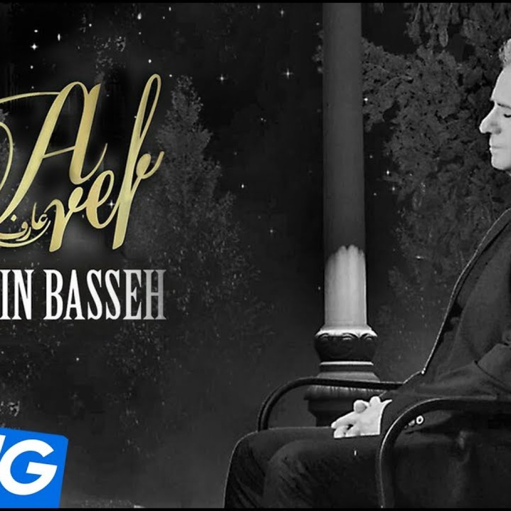 Aref – Hamin Basseh OFFICIAL VIDEO Aref – Hamin Basseh OFFICIAL VIDEO
