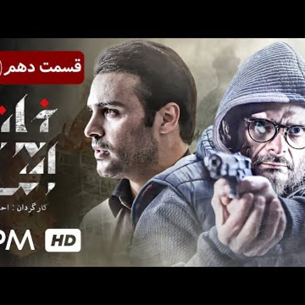 حمید رضا پگاه، سیما تیرانداز در سریال جنایی، پلیسی ایرانی خانه امن (قسمت دهم) – Iran Series حمید رضا پگاه، سیما تیرانداز در سریال جنایی، پلیسی ایرانی خانه امن (قسمت دهم) – Iran Series