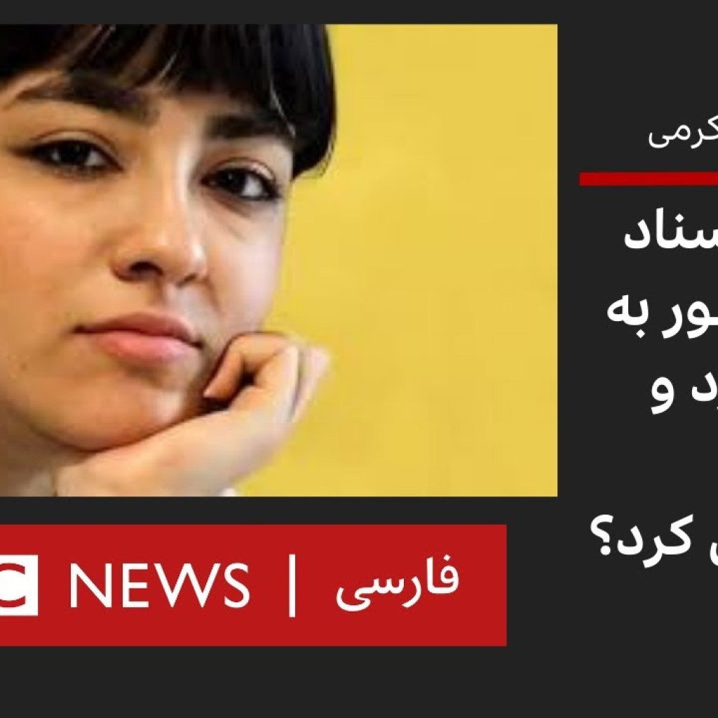 پرونده نیکا شاکرمی؛بیبیسی اسناد جدید را چطور به دست آورد و چگونه راستیآزمایی کرد؟ پرونده نیکا شاکرمی؛بیبیسی اسناد جدید را چطور به دست آورد و چگونه راستیآزمایی کرد؟