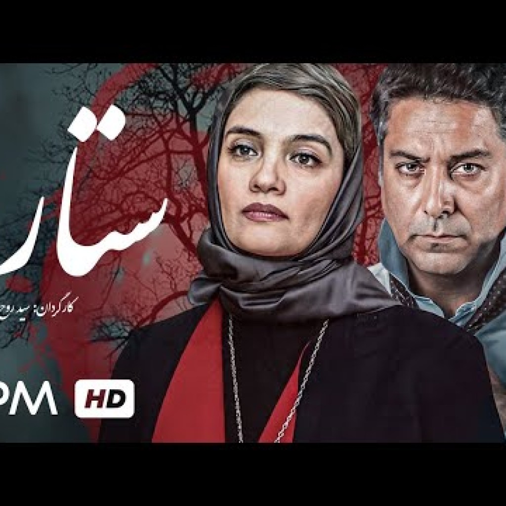 میترا حجار و حمیدرضا پگاه در فیلم سینمایی درام ایرانی ستاره – Setareh Persian Movie میترا حجار و حمیدرضا پگاه در فیلم سینمایی درام ایرانی ستاره – Setareh Persian Movie