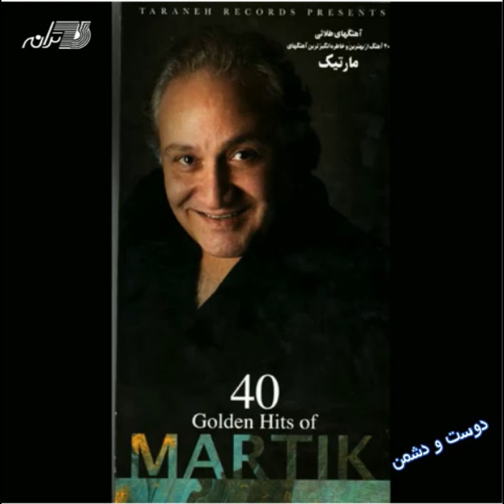 Martik- Doost Va Doshman مارتیک ـ دوست و دشمن Martik- Doost Va Doshman مارتیک ـ دوست و دشمن