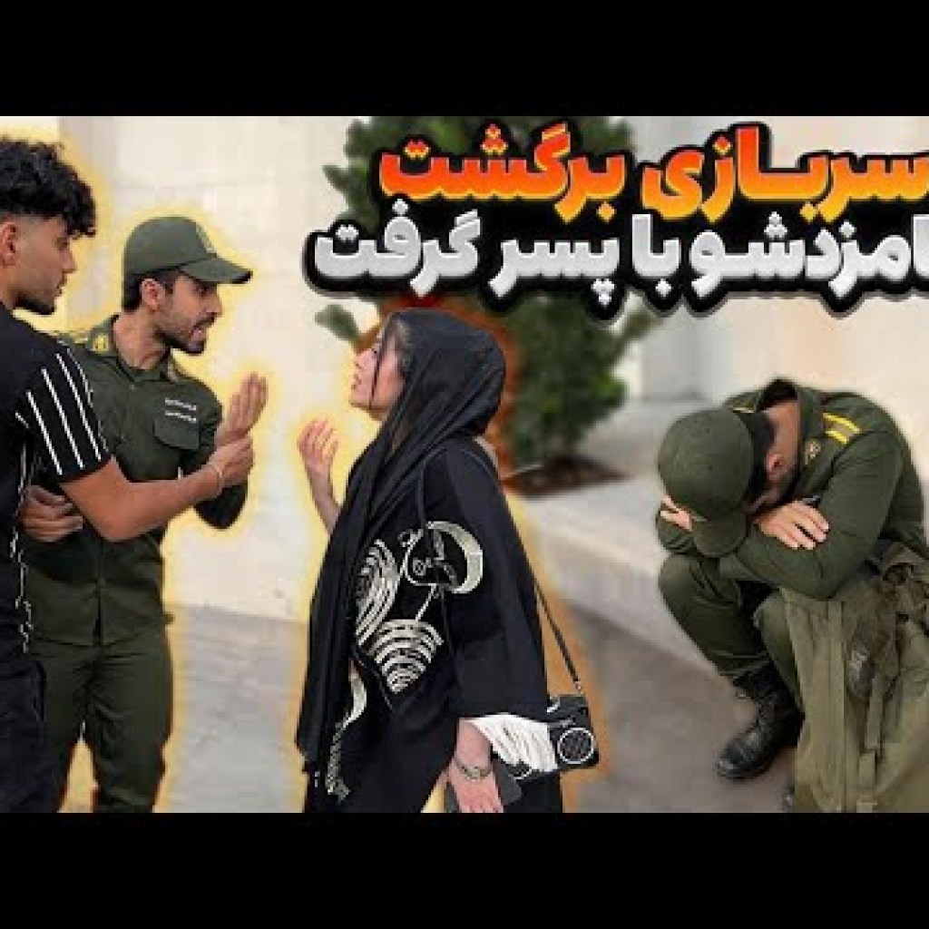 از سربازی برگشت نامزدشو با یکی دیگه دید از سربازی برگشت نامزدشو با یکی دیگه دید