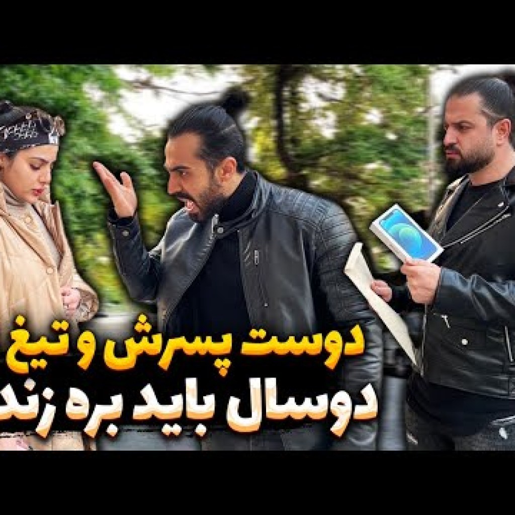 سحر دوست پسرشو تیغ زده دو سال باید بره زندان سحر دوست پسرشو تیغ زده دو سال باید بره زندان