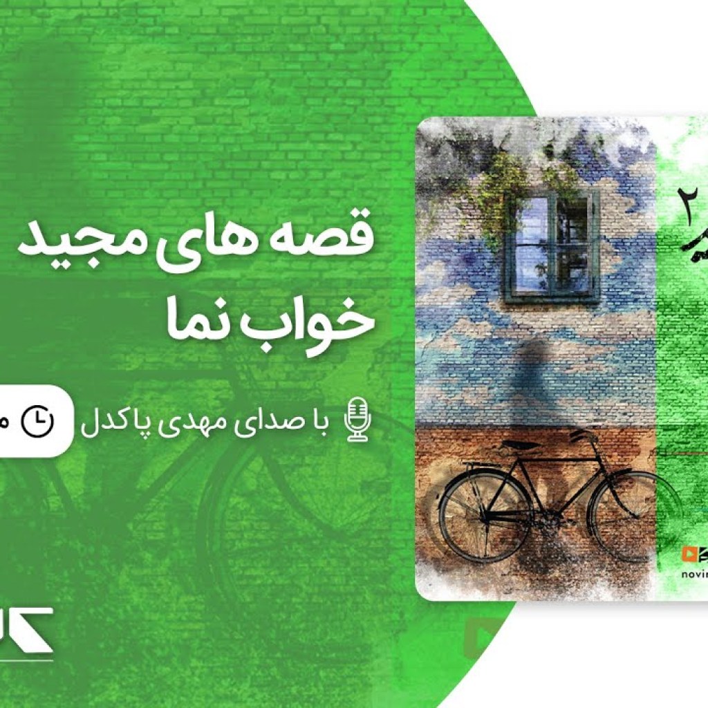 قصه های مجید – خوابنما ، با صدای مهدی پاکدل | Majid’s stories – Sleep قصه های مجید – خوابنما ، با صدای مهدی پاکدل | Majid’s stories – Sleep