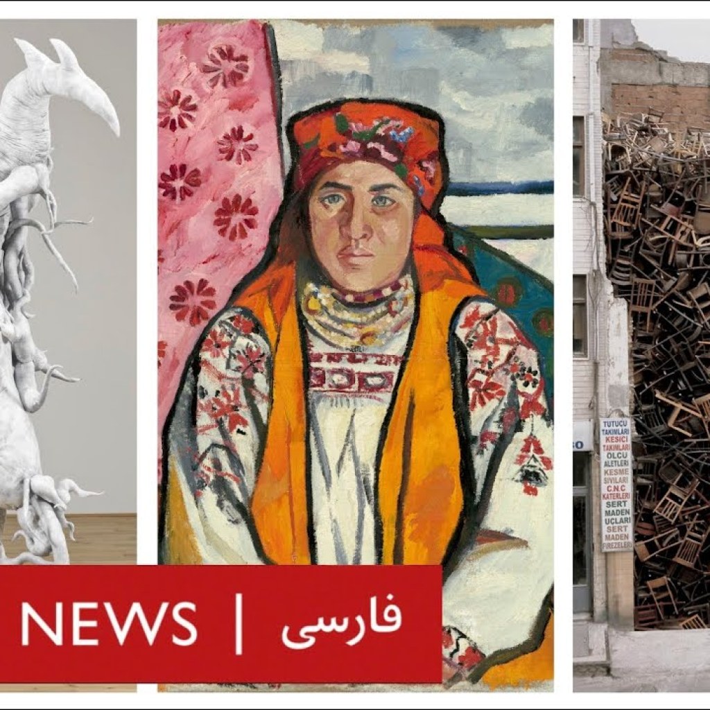 تماشا- گزیده هنرمندان زن: لی بول، ناتالیا گُنچارووا، دوریس سالسیدوُ تماشا- گزیده هنرمندان زن: لی بول، ناتالیا گُنچارووا، دوریس سالسیدوُ