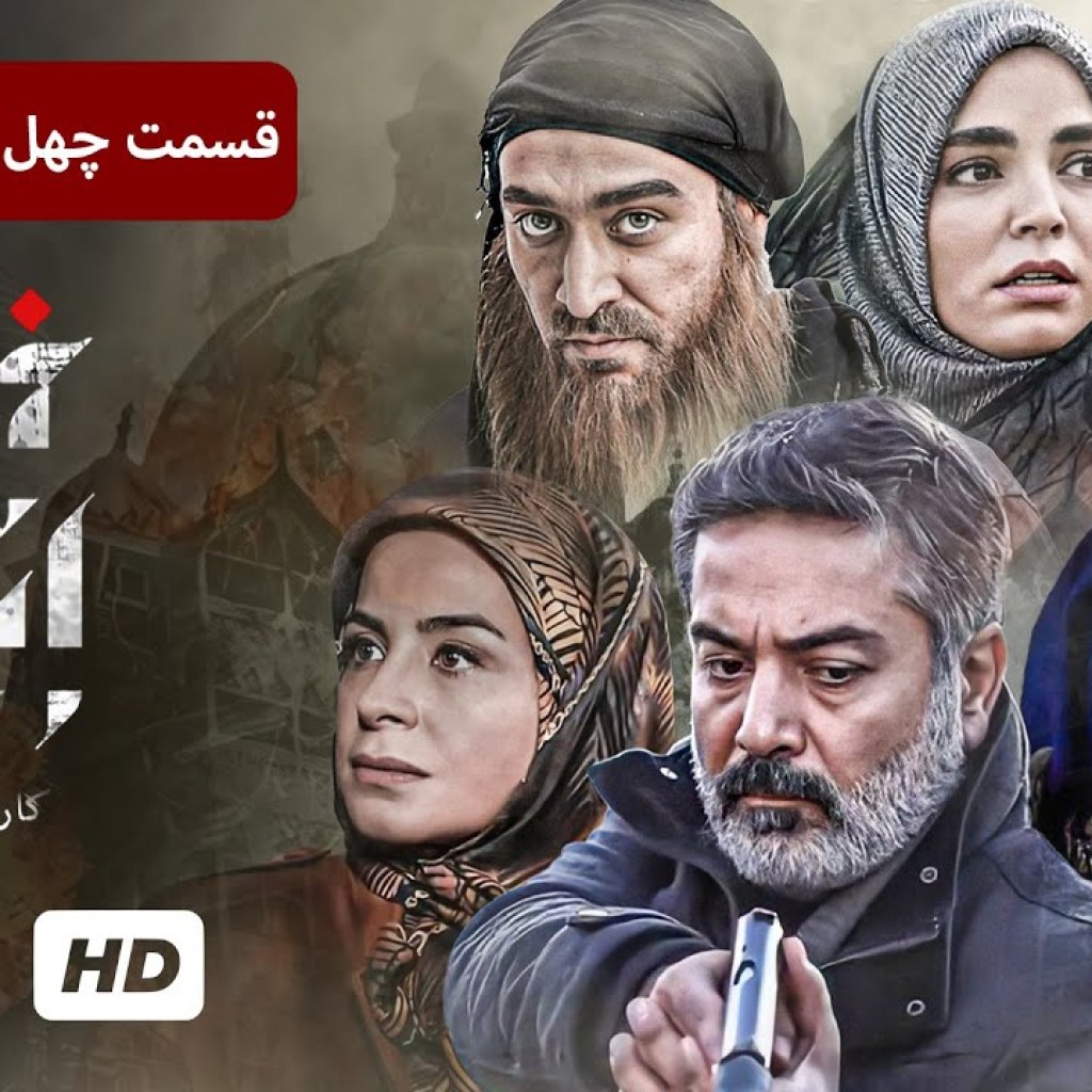 حمید رضا پگاه، سیما تیرانداز در سریال جنایی، پلیسی ایرانی خانه امن (قسمت ۴۹) – Iran Series حمید رضا پگاه، سیما تیرانداز در سریال جنایی، پلیسی ایرانی خانه امن (قسمت ۴۹) – Iran Series