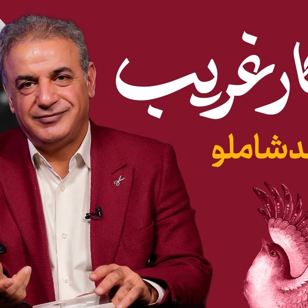 روزگار غریب | احمد شاملو روزگار غریب | احمد شاملو