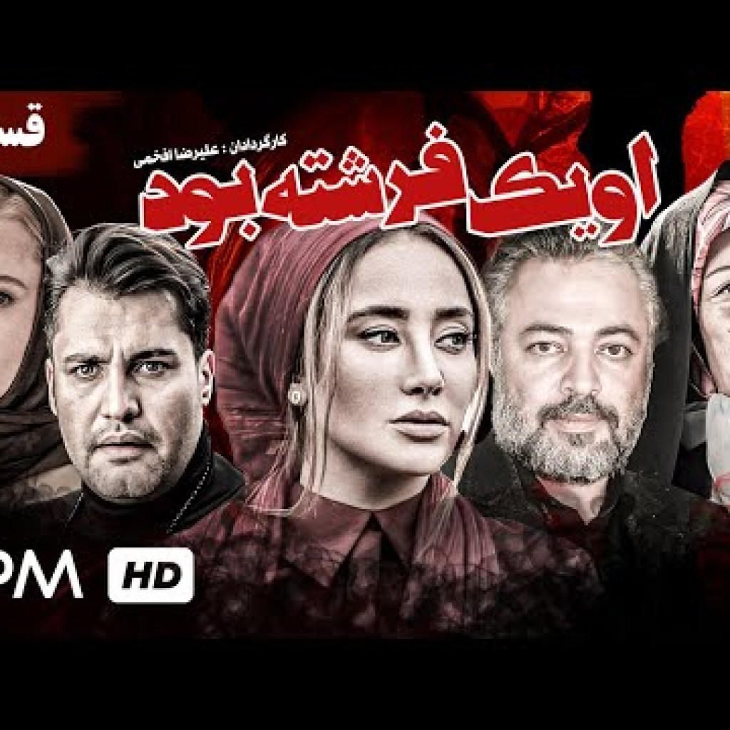 سریال نوستالژی ایرانی او یک فرشته بود با بازی حسن جوهرچی، بهاره افشاری و ثریا قاسمی (قسمت اول) سریال نوستالژی ایرانی او یک فرشته بود با بازی حسن جوهرچی، بهاره افشاری و ثریا قاسمی (قسمت اول)